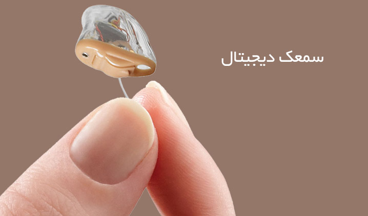 سمعک دیجیتال